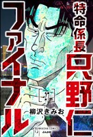 特命係長 只野仁ファイナル(分冊版) 【第27話】