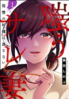 嗤うサレ妻 復讐の好機は逃さない（分冊版）　【第1話】