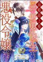 前略母上様 わたくしこのたび異世界転生いたしまして、悪役令嬢になりました コミック版（分冊版）　【第1話】