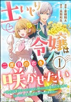 土いじり令嬢は二度目の恋を咲かせたい ～初恋は実らなかったけれど、熱心に花壇のお手入れをしていたら、本物の恋がやって来ました～ コミック版（分冊版）　【第1話】