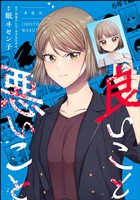 良いこと悪いこと(分冊版) 【第6話】