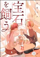 宝石を飼う（分冊版）　【第11話】