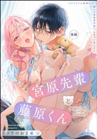 宮原先輩と藤原くん フジクマくんのせいで、ぬいぐるみを卒業？！しちゃいました！（単話版）【SP版】　【後編】