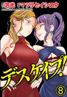 デスケイプ！（分冊版）　【第8話】