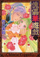 傀儡華遊戯～チャイニーズ・コッペリア～（分冊版）　【第5話】
