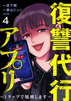 復讐代行アプリ ～1タップで処刑します～（分冊版）　【第4話】