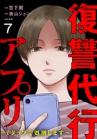復讐代行アプリ ～1タップで処刑します～（分冊版）　【第7話】