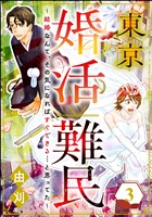 東京婚活難民 ～結婚なんて、その気になればすぐできる…と思ってた～　（3）