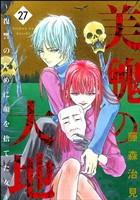 美醜の大地～復讐のために顔を捨てた女～　（27）