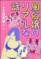 【閲覧注意】風俗嬢のリアルな話~ふを留実編~ 23