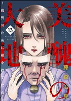 美醜の大地～復讐のために顔を捨てた女～　（13）