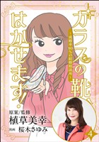 ガラスの靴、はかせます！ ～成婚率80％の結婚相談所～（分冊版）　【第4話】