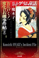 まんがグリム童話　お江戸くノ一変化のお梛事件帖　2巻