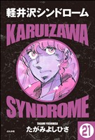 軽井沢シンドローム(分冊版) 【第21話】
