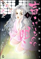 声なきものの唄～瀬戸内の女郎小屋～　4