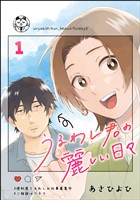 うるわし君の麗しい日々（分冊版）　【第1話】