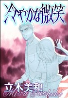 冷やかな微笑（単話版）＜意地悪な女たち～あの子、イジメちゃう！？～＞