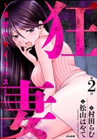 狂妻 ～復讐のサイコパス～（分冊版）　【第2話】
