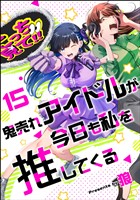 鬼売れアイドルが今日も私を推してくる（分冊版）　【第15話】