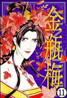 まんがグリム童話 金瓶梅（分冊版）　【第11話】