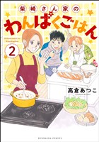 柴崎さん家のわんぱくごはん（分冊版）　【第2話】