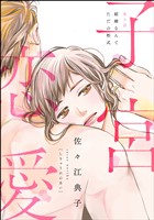 子宮恋愛（分冊版）　【第5話】