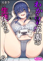 わからせ学園の生徒たち（分冊版）　【第6話】