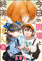 今日の現場と終演ごはん(分冊版) 【第9話】