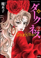 新 ダークネス（分冊版）　【第2話】
