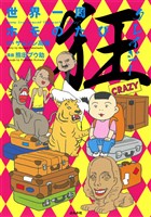 世界一周ホモのたび狂　（4）