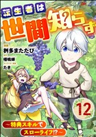 転生者は世間知らず ～特典スキルでスローライフ！？～ コミック版（分冊版）　【第12話】