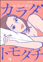 カラダトモダチ（分冊版）　【第9話】