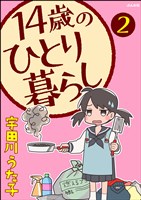 14歳のひとり暮らし(分冊版) 【第2話】
