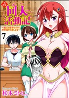 異世界同人活動記 ～魔王と勇者をネタに神作家をめざします～（分冊版）　【第7話】