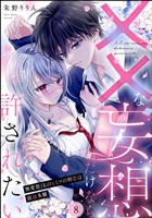 ××な妄想だけなら許されたい 無愛想JKのヒミツの初恋は前途多難（分冊版）　【第8話】