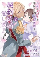 お金が大好きな平民の私は卑屈貴族と契約結婚して愛し愛されます コミック版【かきおろし漫画付】　（2）