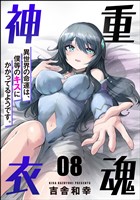 重魂神衣 異世界の命運は、僕等のキスにかかってるようです。（分冊版）　【第8話】