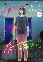 飲んで、滑って、奈落まで。（分冊版）　【第9話】