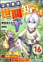 転生者は世間知らず ～特典スキルでスローライフ！？～ コミック版（分冊版）　【第16話】