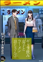 ギャラ飲み女子とラーメンおじさん　（2）