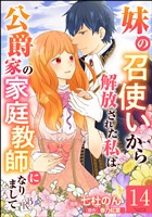 妹の召使いから解放された私は公爵家の家庭教師になりまして コミック版 (分冊版) 【第14話】