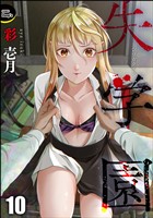 失学園(分冊版) 【第10話】