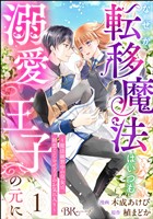 なぜか転移魔法はいつも溺愛王子の元に ～魔法練習中の皇女は、初恋こじらせ王子のお気に入り～ コミック版（分冊版）　【第1話】