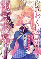 いきおくれ令嬢はただの教育係なので、執着王子に溺愛求婚されても困ります！（単話版）
