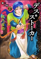 賢者の石(分冊版) 【第27話】