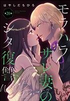 モラハラサレ妻のシタ復讐（分冊版）　【第20話】