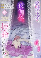 完璧王子の夜伽係、拝命いたします！ ～無能と呼ばれた羊数え姫は甘い日々に困惑する～（分冊版）　【第11話】