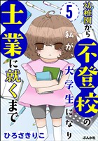 幼稚園から不登校の私が、大学生になり士業に就くまで（分冊版）　【第5話】