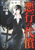 強制除霊師・斎（分冊版）　【第19話】