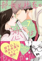 部長と社畜の恋はもどかしい【かきおろし漫画付】　（7）